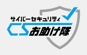 サイバーセキュリティCSお助け隊ロゴ