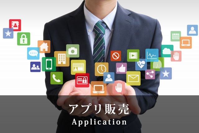 アプリ販売