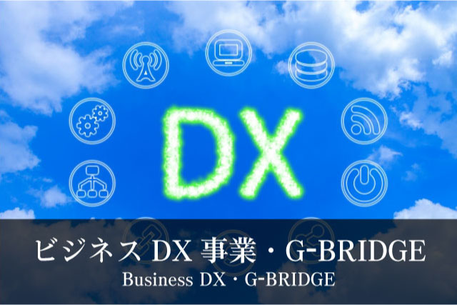 ビジネスDX事業・G-BRIDGE