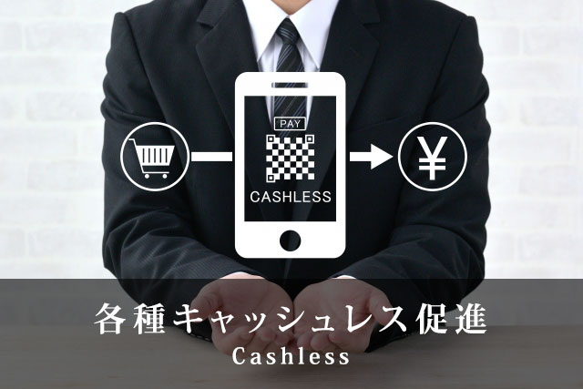 各種キャッシュレス促進
